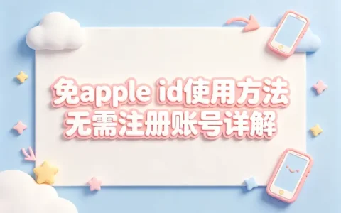 免apple id使用方法无需注册账号详解