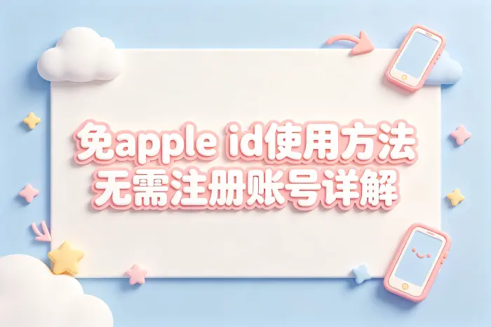 免apple id使用方法无需注册账号详解
