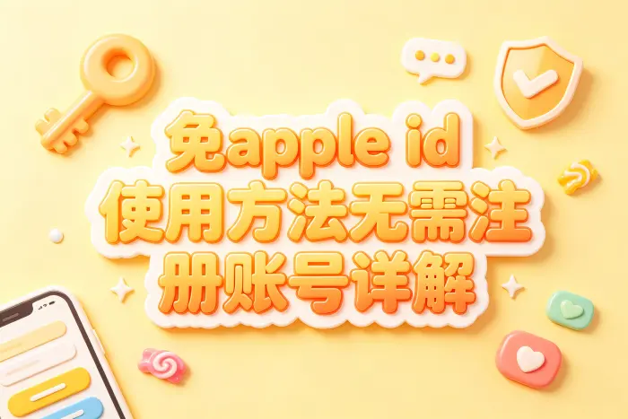 下载应用时如何避免立即注册 Apple ID