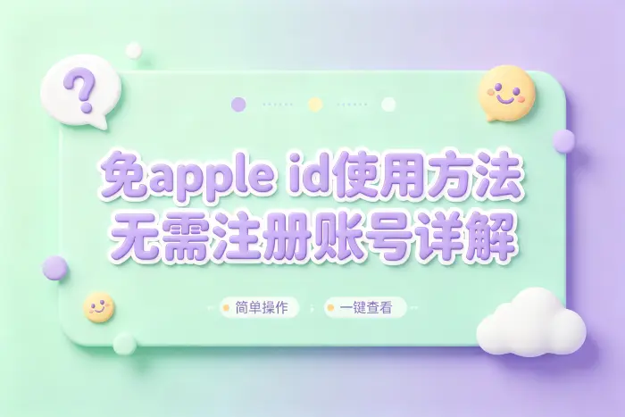 忘记 Apple ID 或无法登录时怎么办