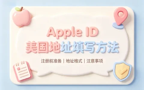 apple id 美国地址填写方法及注册使用指南
