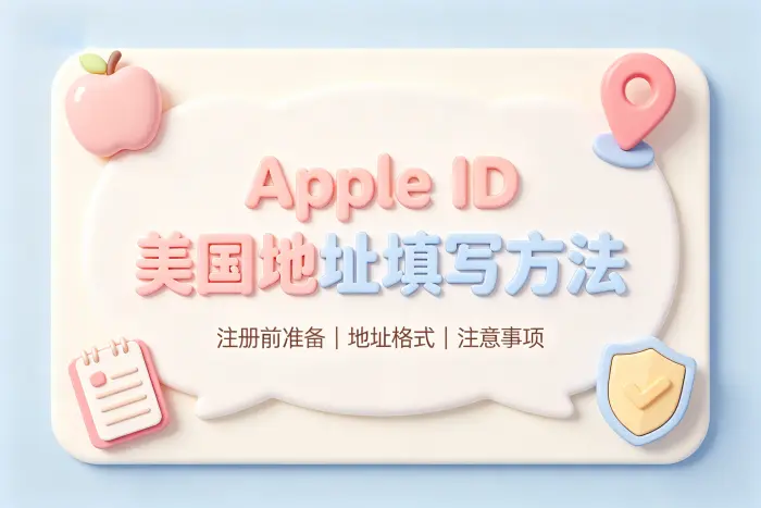 apple id 美国地址填写方法及注册使用指南