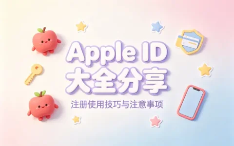 apple id大全分享注册使用技巧与注意事项