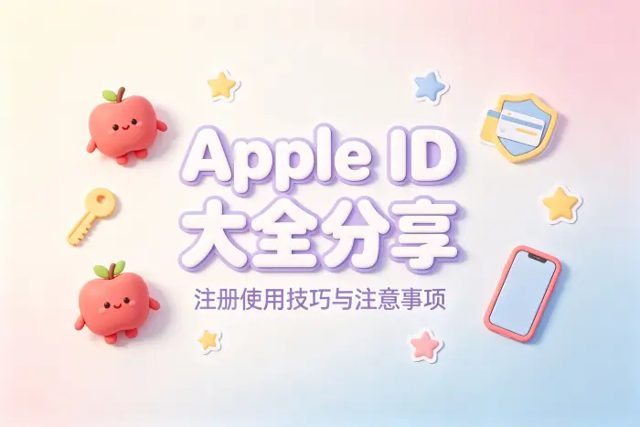 apple id大全分享注册使用技巧与注意事项