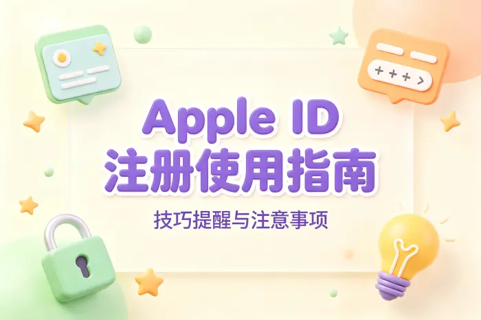 注册 Apple ID 前需要准备什么