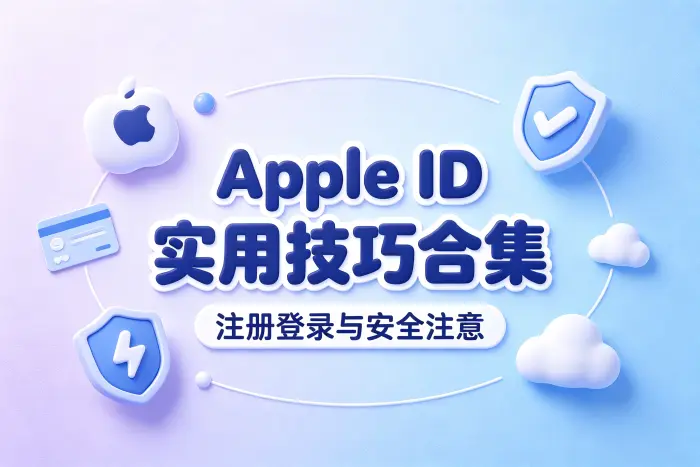 不同地区 Apple ID 有什么区别