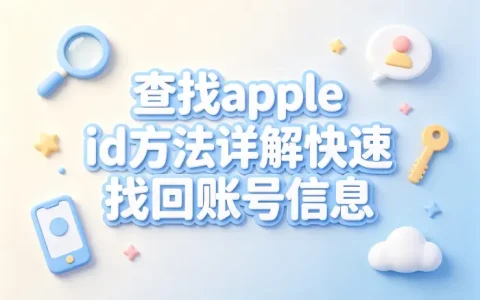查找apple id方法详解快速找回账号信息