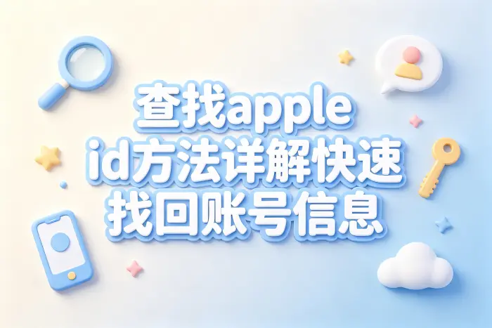 查找apple id方法详解快速找回账号信息