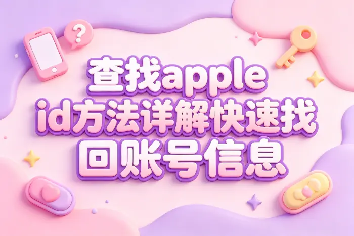 在已经登录的苹果设备中查看账号