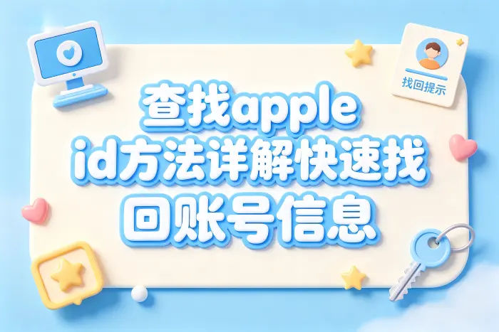 通过序列号能查到 Apple ID 吗