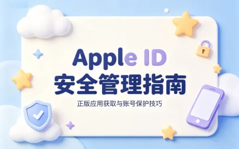 美版appleid账号购买指南安全获取与使用技巧
