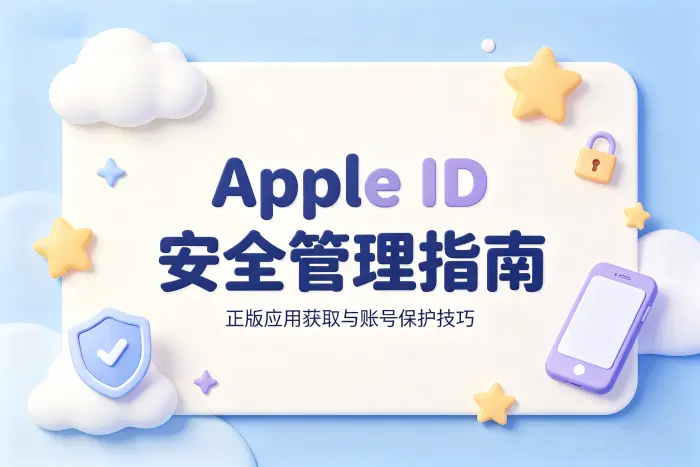美版appleid账号购买指南安全获取与使用技巧