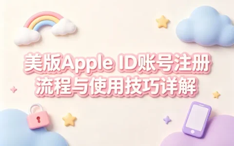 美版appleid账号注册流程与使用技巧详解