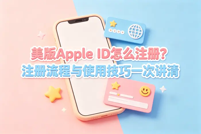 使用 App Store 下载美国地区应用