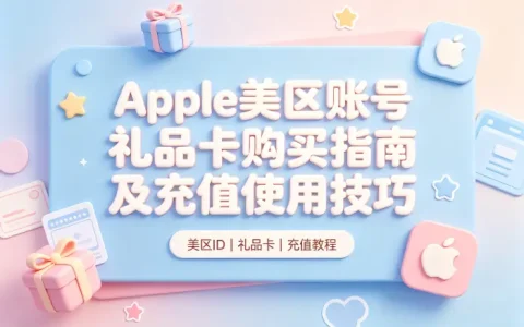 apple美区账号礼品卡购买指南及充值使用技巧
