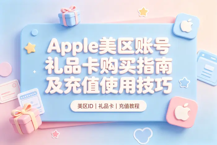 apple美区账号礼品卡购买指南及充值使用技巧