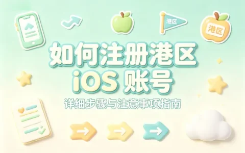 如何注册港区ios账号详细步骤与注意事项指南