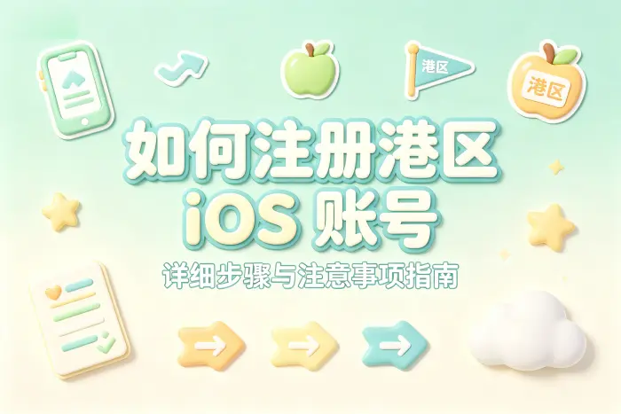 如何注册港区ios账号详细步骤与注意事项指南