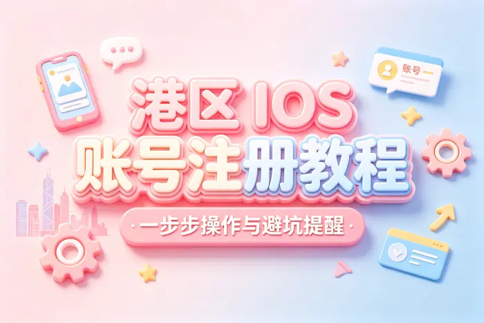 注册港区 Apple ID 的具体步骤
