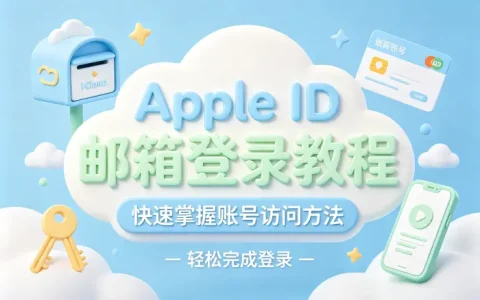 apple id邮箱登录教程快速掌握账号访问方法轻松完成登录