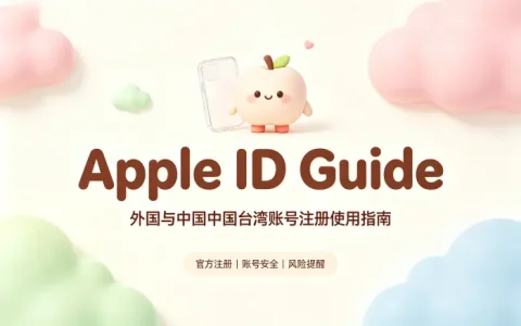 apple 外国台湾id账号注册使用指南与安全获取方法介绍