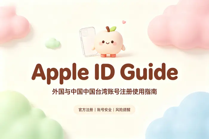 apple 外国台湾id账号注册使用指南与安全获取方法介绍