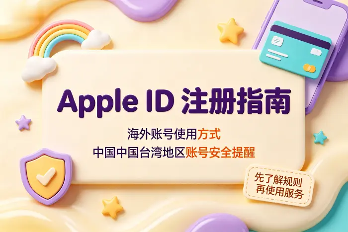 注册台湾地区 Apple ID 的基本流程