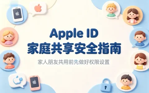 apple id怎么分享给家人朋友安全操作指南
