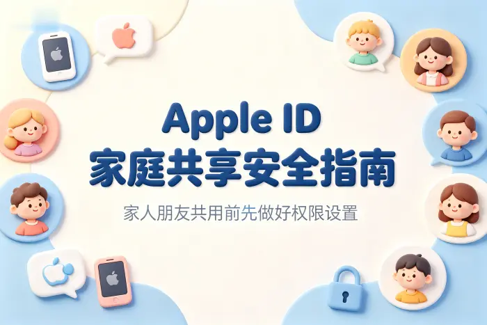 apple id怎么分享给家人朋友安全操作指南