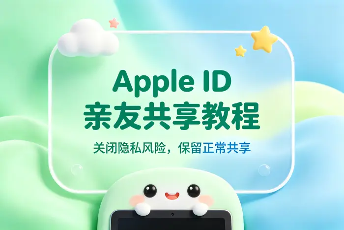 家人共用设备时应该怎么设置