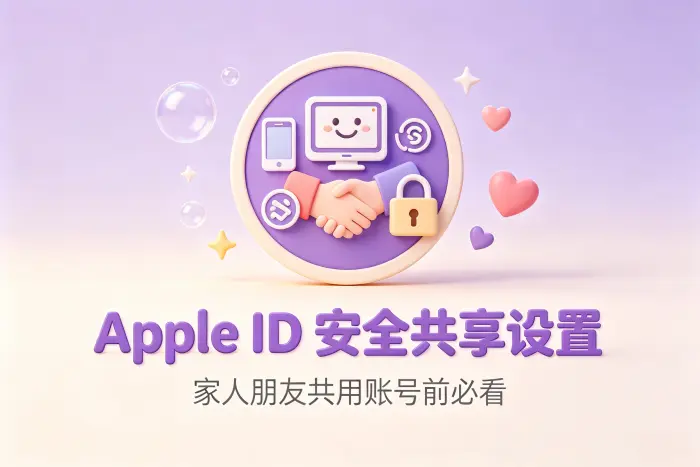 选择账号共享还是家庭共享