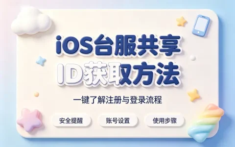 ios台服共享id获取方法与使用指南详解及注意事项