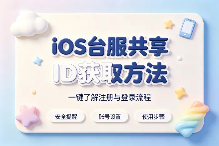 ios台服共享id获取方法与使用指南详解及注意事项