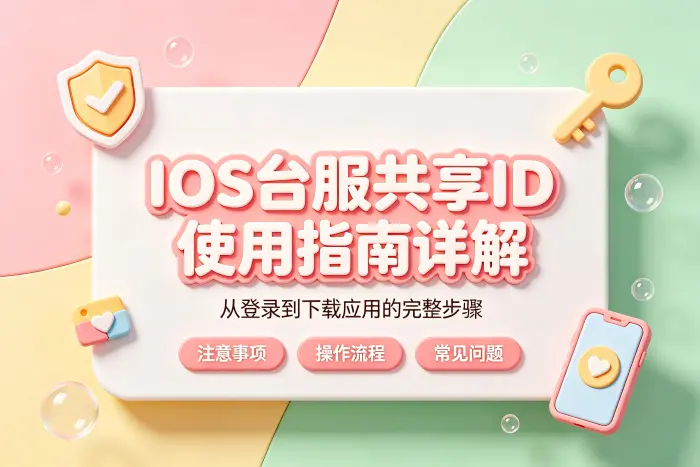 登录台服App Store的基本方法