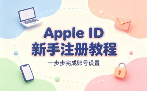 建立apple id新手注册教程及账号设置方法