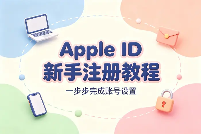建立apple id新手注册教程及账号设置方法