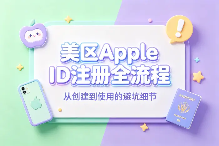 创建美区 Apple ID 的基本步骤