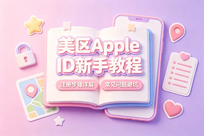 创建后如何管理美区账号