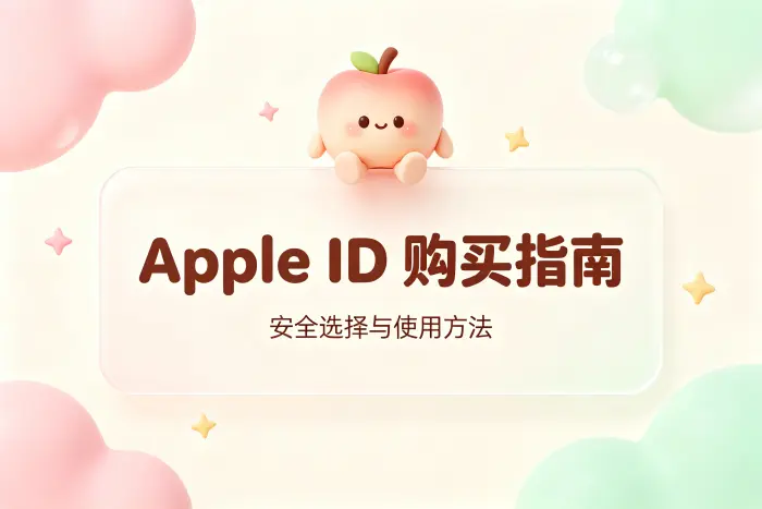 apple 账号购买id指南安全选择与使用方法