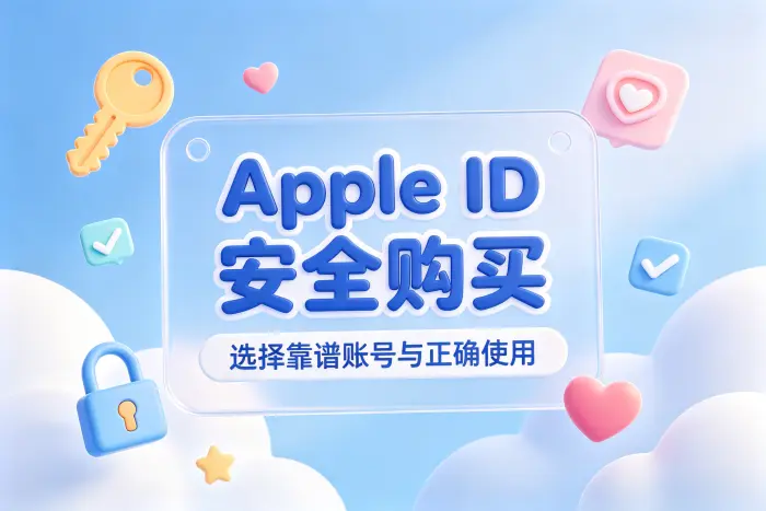 购买账号前需要确认的事项