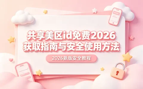 共享美区id免费2026获取指南与安全使用方法