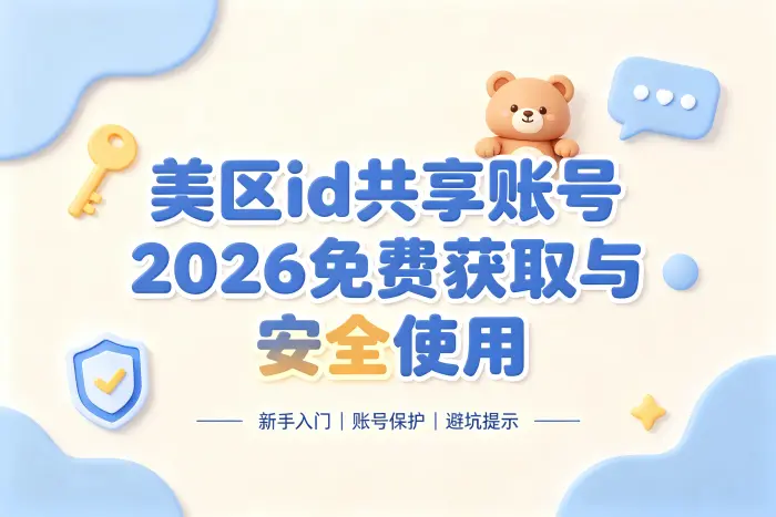 使用共享美区ID前需要确认的事项