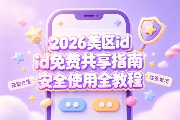 共享美区ID无法使用的常见原因
