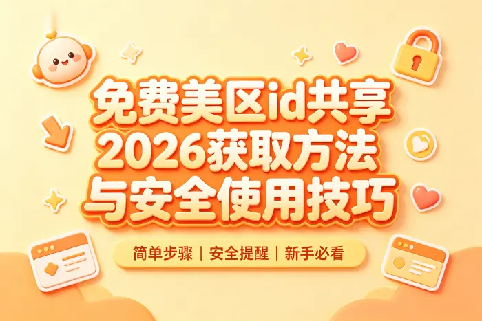 安全使用共享美区ID的方法