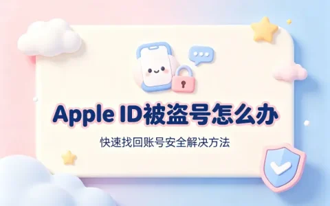 apple id被盗号怎么办快速找回账号安全解决方法
