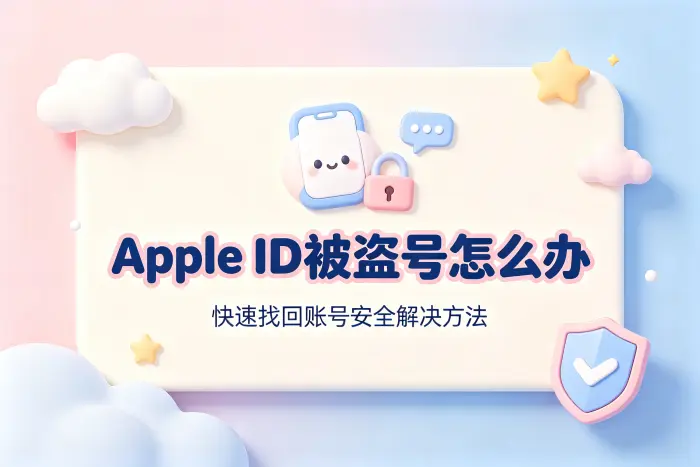 apple id被盗号怎么办快速找回账号安全解决方法