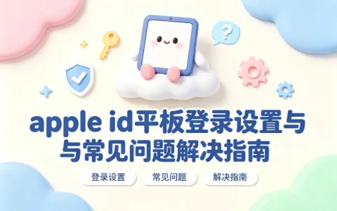 apple id平板登录设置与常见问题解决指南