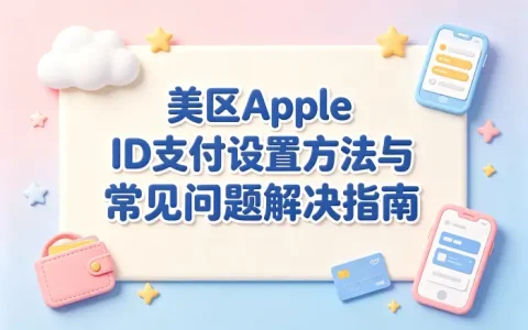 美区apple id支付设置方法与常见问题解决指南