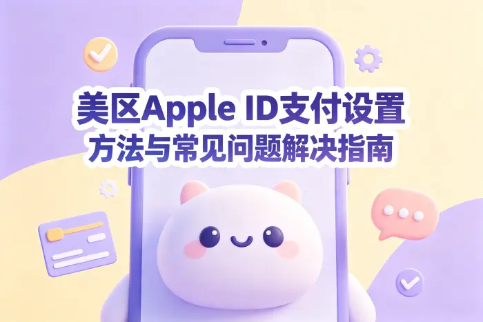 添加美区 Apple ID 支付方式的操作步骤