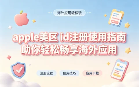 apple美区 id注册使用指南助你轻松畅享海外应用